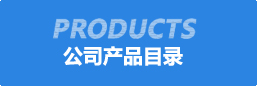 公(gong)司(si)産(chan)品目(mu)錄